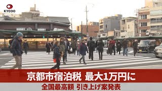 京都市宿泊税、最大1万円に 全国最高額、引き上げ案発表