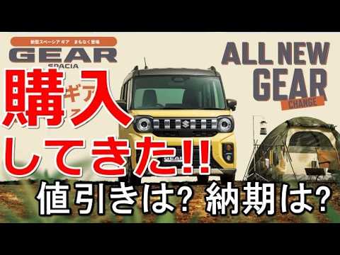 新型スペーシアギア購入!!気になる値引きや納期も公開!!NBOX JOYやデリカミニやタントファンクロスや新型フリードも検討して決めた!!  #スペーシア  #スペーシアギア