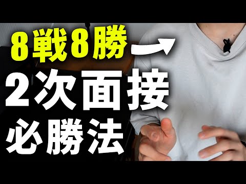 【25卒向け】2次面接で全勝した方法を語ります |  22卒体験談