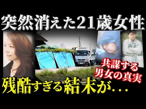 【残酷】失踪の裏に潜む恐怖！800万円が導いた悲劇【栃木21歳女性遺棄事件】教育・防犯啓発