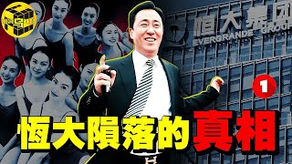 深扒：許家印被捕的真相！中國唯一敢立功德碑的“商人”，39億註冊資本如何撬動2.4萬億負債？恆大的崛起與墜落(上) [She's Xiaowu 小烏]