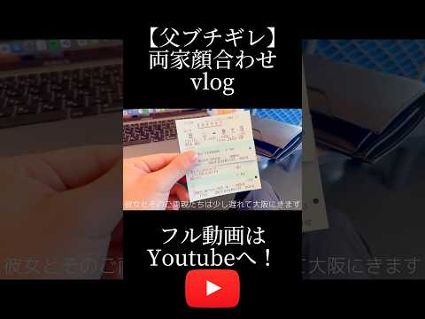 【79歳父ブチギレ】両家顔合わせvlog #shorts #顔合わせ #両家 #vlog #父 #ブチギレ #介護 #認知症 #車椅子 #大阪 #岡山