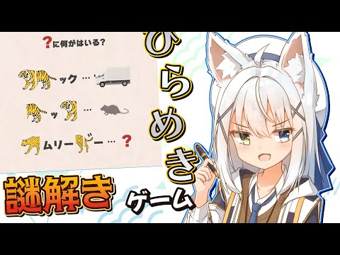 【謎解き発想力クイズ】たくさんの1枚謎をチャレンジ！！【篠雲のの/ネタバレ注意/Vtuber】