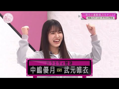 三期生運動能力チェック「中嶋優月」編【櫻坂46】