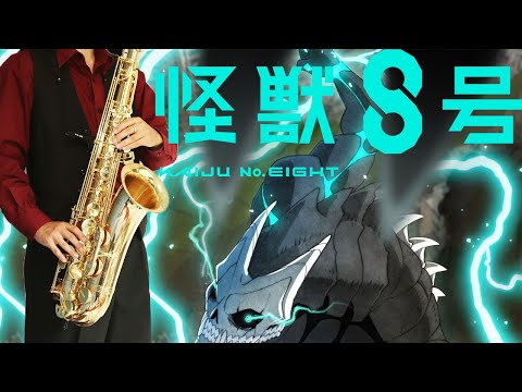 【怪獣8号】Nobody【楽譜】Kaiju No. 8/Kaijuu 8-gou | OneRepublic サックスで吹いてみた Saxophone Cover [Sheet]