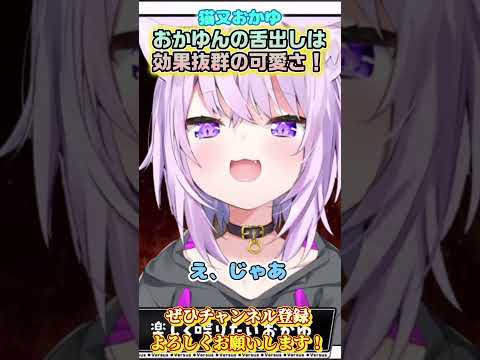 【猫又おかゆ】こうかばつぐん級のおかゆんの舌出し【ホロライブ切り抜き/ショート】