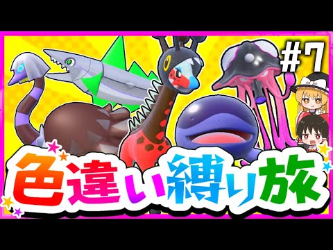 【ポケモンSV】色違い縛りでSVを攻略する旅#7(地&超)～ドオー・リククラゲ・クエスパトラ・ミガルーサ・リキキリン～【スカーレット・バイオレット】【ゆっくり実況】