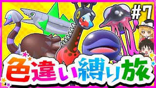 【ポケモンSV】色違い縛りでSVを攻略する旅#7(地&超)～ドオー・リククラゲ・クエスパトラ・ミガルーサ・リキキリン～【スカーレット・バイオレット】【ゆっくり実況】