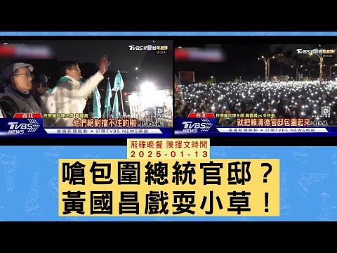 飛碟聯播網《飛碟晚餐 陳揮文時間》2025.01.13 (一) 嗆包圍總統官邸？黃國昌戲耍小草！