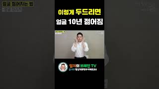 동안얼굴운동| 이렇게 두드리면 얼굴이 10년 젊어집니다.