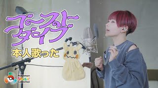 「ゴーストダイブ」本人が歌った[Pokémon Music Collective]