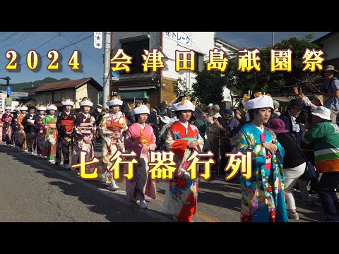 2024 会津田島祇園祭・七行器行列「日本一の花嫁行列」