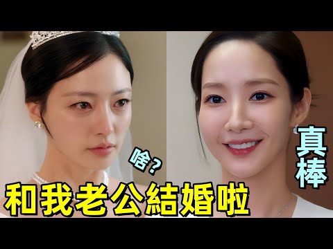 和我老公結婚吧，閨蜜和老公結婚，男主未婚妻找上門【請和我的老公結婚】最新一集