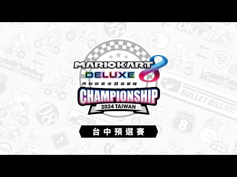 A組&C組賽事「《瑪利歐賽車8 豪華版》Championship 2024 Taiwan」台中預選賽