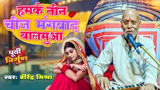 #Nirgun | हमके तीन चीज मंगवाद बालमुआ (पूर्वी निर्गुण) Birendra Mishra | Hamke Tin Chij Mangwada