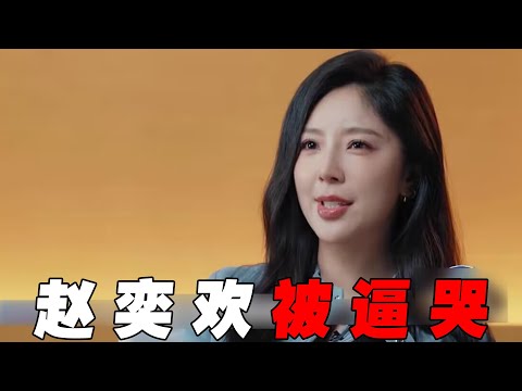 李菲儿逼哭赵奕欢，节目组恶意剪辑搞事情，向佐演清宫戏，台词功底太抽象！