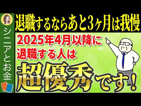 【大改正！】退職するならあと3ヶ月はガマン！2025年4月以降に退職した方が絶対お得な理由について5つのポイントで解説！！【失業手当/雇用保険】