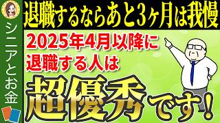 【大改正！】退職するならあと3ヶ月はガマン！2025年4月以降に退職した方が絶対お得な理由について5つのポイントで解説！！【失業手当/雇用保険】