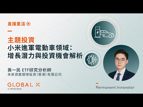 主題投資：小米進軍電動車領域：增長潛力與投資機會解析 | Global X ETFs Hong Kong