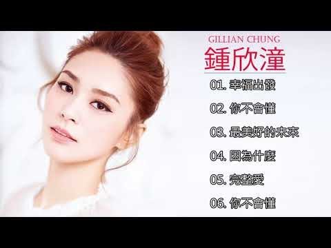 鍾欣潼 Gillian Chung - 鍾欣潼 Gillian Chung 的20首最佳歌曲 | 鍾欣潼 Gillian Chung Best Songs