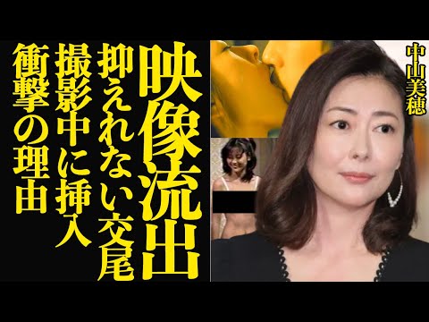 中山美穂の衝撃映像が流出…抑えきれなかった欲望に埋める肉蜜な絡まり、布をぬぎ捨てた絶句の理由に言葉を失う【芸能】