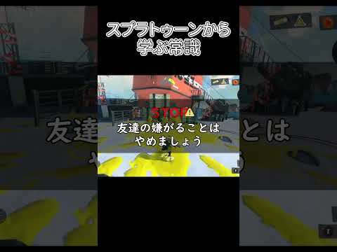 【スプラ3】スプラトゥーンから学ぶ常識 #shorts