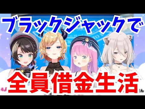 【アソビ大全】ブラックジャックでボロ負けしてしまったホロメン達【ホロライブ切り抜き/姫森ルーナ】