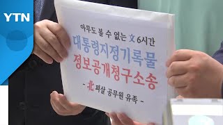 서해 피격 공무원 유족, 대통령기록물 공개 행정소송 / YTN