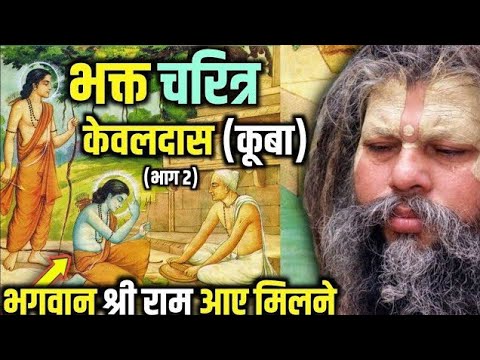 भक्त चरित्र केवलदास | भगवान श्री राम मिलने आए (भाग 2) Shri Hit Premanand Govind Sharan Maharaj ji