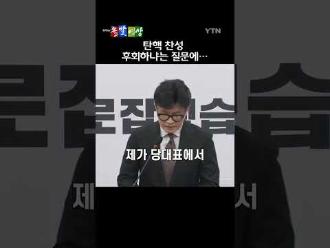 한동훈 국민의힘 전 대표 사퇴 기자회견 20초 몰아보기 / 돌발영상 #shorts