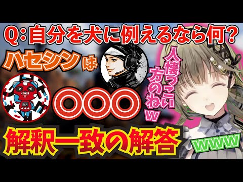 ハセシンを犬に例えた結果、tttcheekytttの出した解答が解釈一致すぎたｗ【ぶいすぽ！/英リサ/切り抜き】