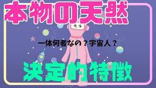 『偽装不可能な決定的特徴』本物の天然の特徴１５選＆正体【顕著な精神性】