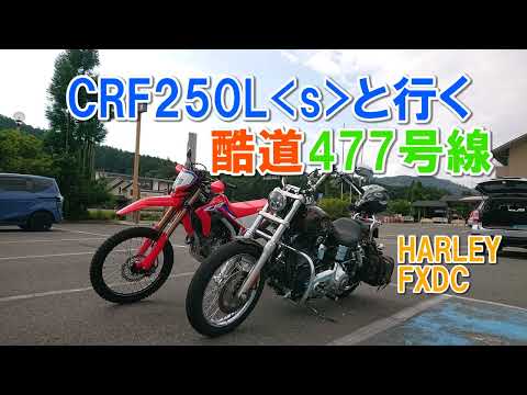 息子のオフ車HONDA CRF250Lと行く酷道477号線