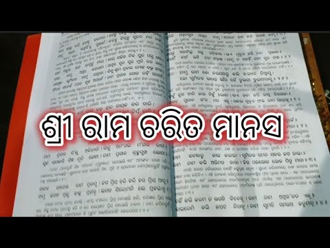 ଶ୍ରୀରାମ ଚରିତ ମାନସ /shree ram charit manas in odia / path