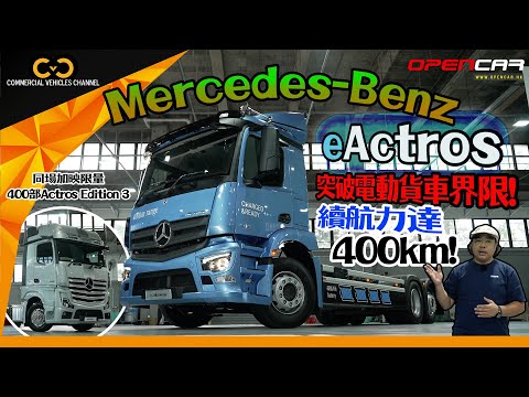 #CVC｜ Mercedes-Benz eActros突破電動貨車界限！續航力達400km！同場加映限量400部Actros Edition 3 #benz #平治 #電車  #商用車