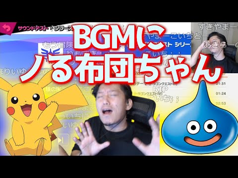 【布団ちゃん】ポケモン＆ドラクエのBGMにノリノリな布団ちゃん【2021/10/8】