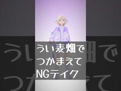 【NG】うい麦畑でつかまえてのNGテイク晒してみた【轟はじめ/ReGLOSS】#vtuber  #dance