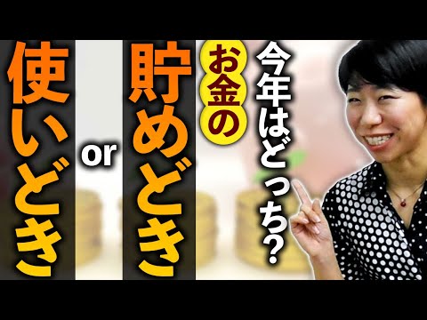 今年はどっち？お金の貯めどき or 使いどき