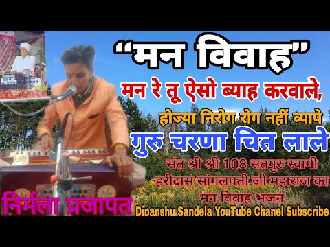 Nirmala Prajapat [ मन रे तू ऐसो ब्वाह करवाले, होज्या निरोग रोग नहीं व्यापे ] Man R Aeso viwah#viral