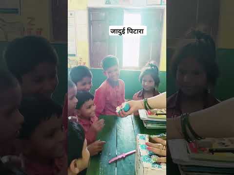 #जादुई पिटारा #शिक्षा सप्ताह #preprimaryactivity #funactivities #schoolreadiness #shortvideo #viral