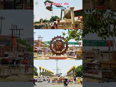 लता मंगेशकर चौक | Lata mangeshkar chowk ayodhya | Ayodhya | Ram mandir #ayodhya #jaishreeram #shorts