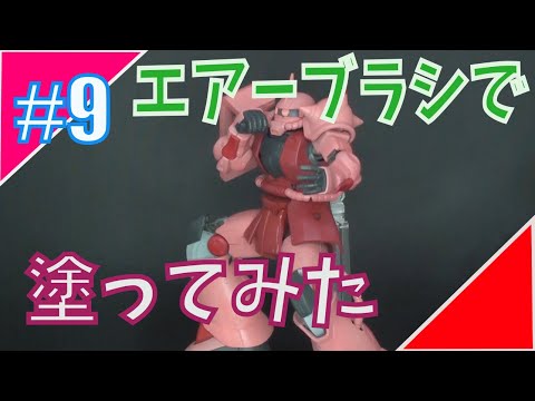 HG 1/144 シャア専用ザク II #9 『はじめての全塗装』【ゆっくり実況】