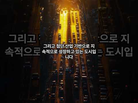 🎥 역사와 자연, 그리고 첨단 기술의 조화를 이루는 화성시! 지금바로 이 도시를 탐험해 보세요. 🏞️✨#화성시 #경기도화성 #제부도 #궁평항 #서해안관광 #역사와자연 #미래산업도시