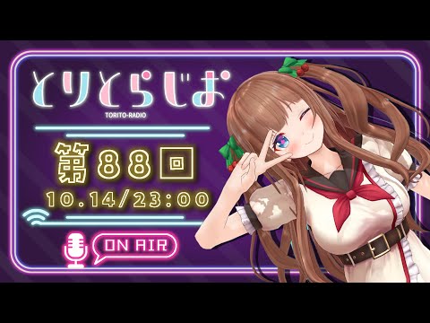 【Tr!c trac】とりとらじおだよ🍂一人なのでまったりです【第88回 #とりとらじお 】