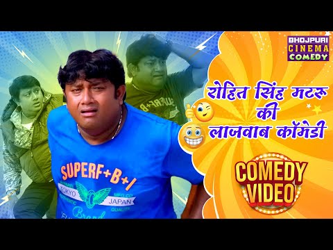 रोहित सिंह मटरू की लाजवाब कॉमेडी | Bhojpuri फिल्म की एक से बढ़कर एक Comedy Video | Bhojpuri Comedy