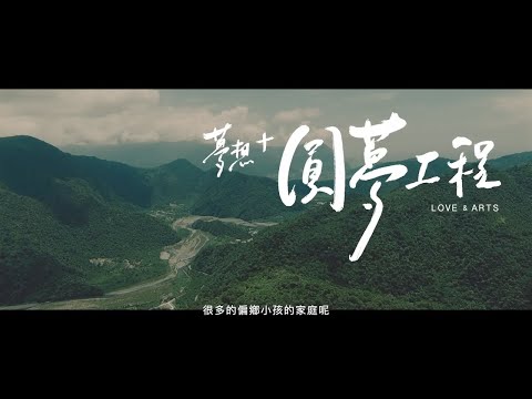 2017-2019LOVE&ARTS夢想+圓夢工程｜全紀錄