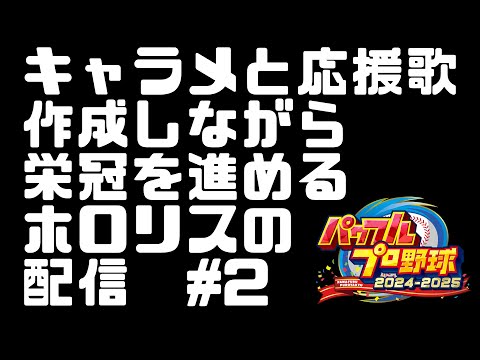 【栄冠ナイン】#2 キャラメと応援歌作成しながら栄冠を進めるホロリスの配信【eBASEBALLパワフルプロ野球2024/ホロライブ】