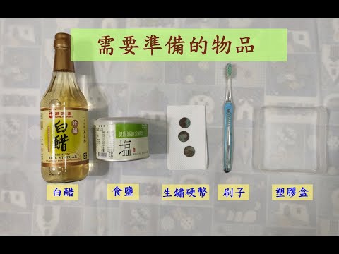 如何簡單去除銅綠｜氧化還原實驗｜生活知識