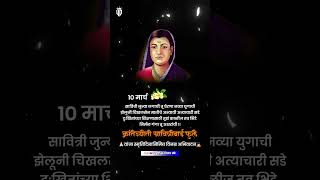 सावित्रीबाई फुले स्मृतिदिनानिमित्त विनम्र अभिवादन 💐|| #सावित्रीबाई_फुले_स्मृतिदिन #सावित्रीबाईफुले