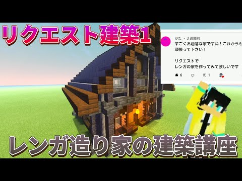 リクエストもらったので、レンガ造りの家の建築講座をしてみる